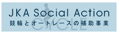 競輪・オートレースの補助事業