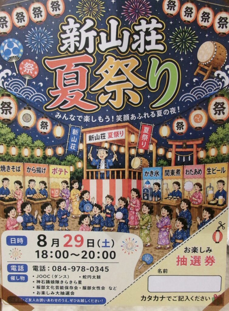 新山荘　夏祭りのご案内